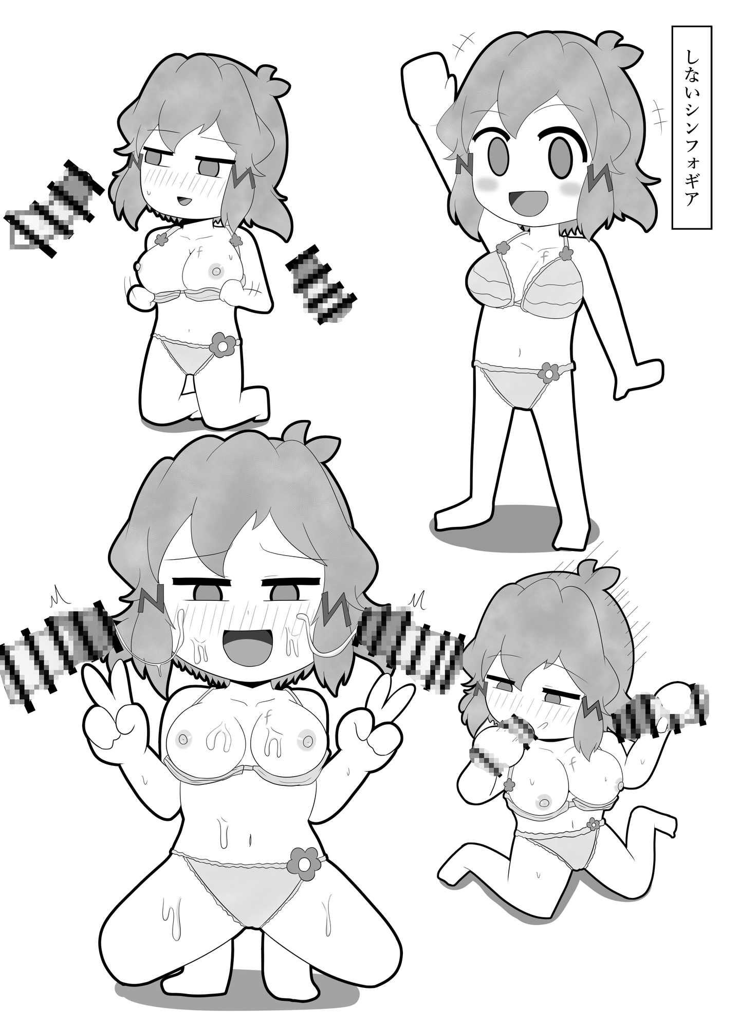 ビッキーまみれ!!