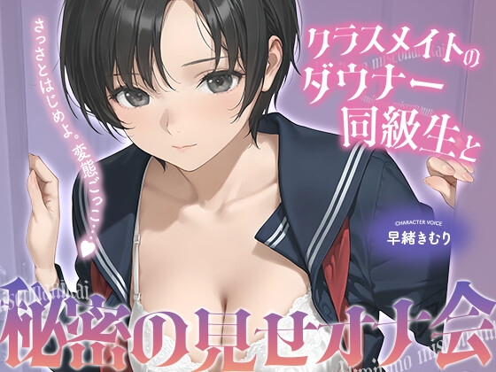 クラスメイトのダウナー同級生と秘密の見せオナ会【KU100】 – main preview