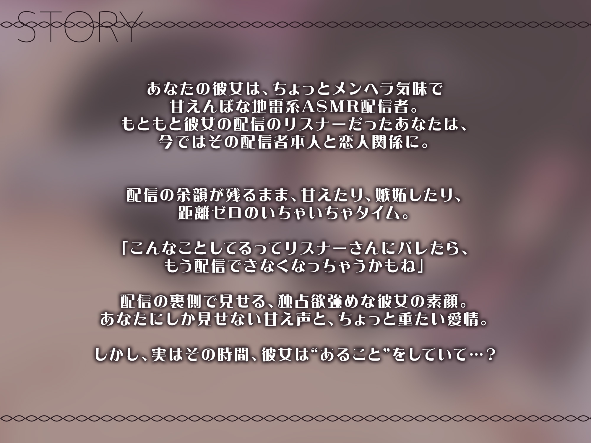【地雷系配信者彼女】耳舐め配信の“裏側”全部バレ！元リスナー彼氏に脅されるけど…実は××してて…?【KU100】