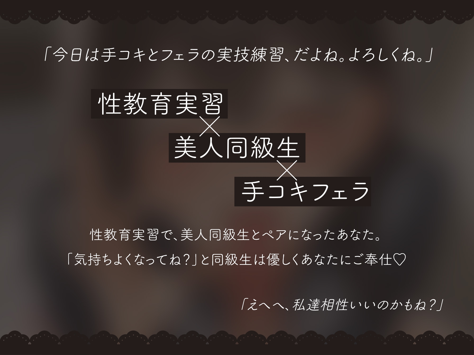 気持ちよくなってね?性教育の実技で甘々ご奉仕手コキフェラ【KU100】 – Preview 2