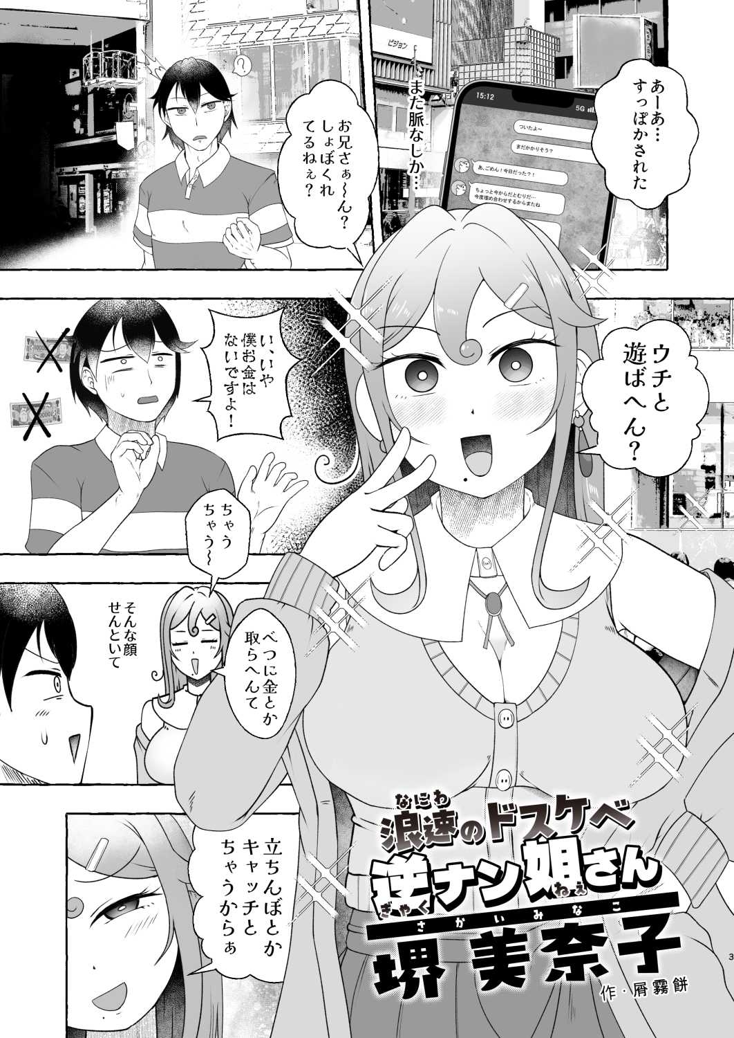 浪速のドスケベ逆ナン姐さん 堺美奈子 – Preview 4