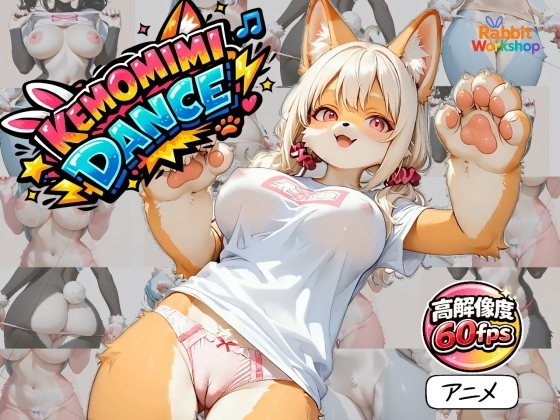 【アニメ】KEMOMIMI DANCE -ケモミミダンス-【60fps/BGM有り】