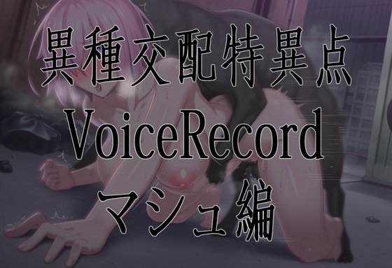 異種交配特異点ボイスレコード/マシュ編
