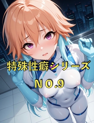 特殊性癖シリーズ『No.9』 未来的なサイバースーツで恥ずかしがってるやつ