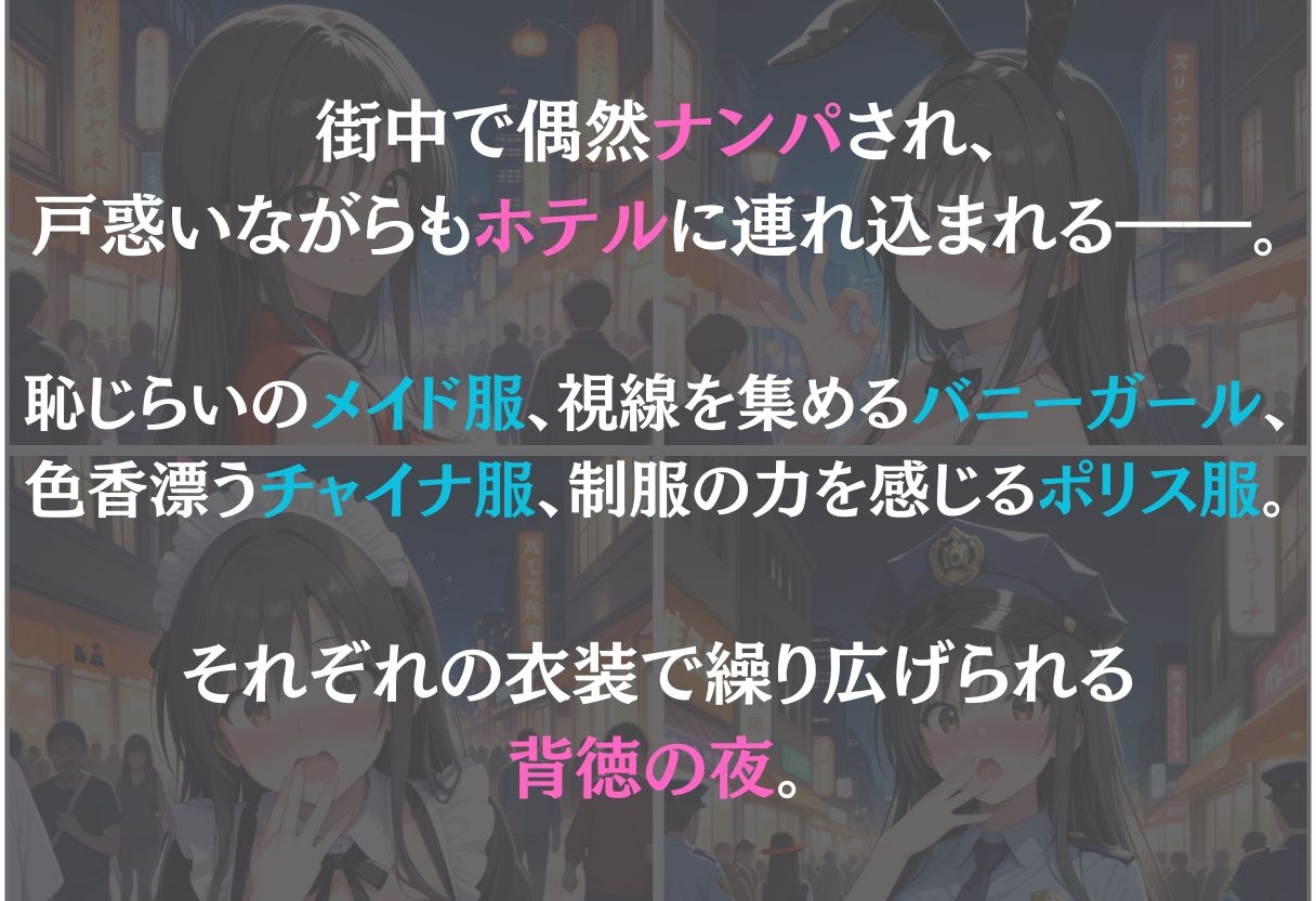 〜ナンパ誘惑に抗えない快楽〜vol.1