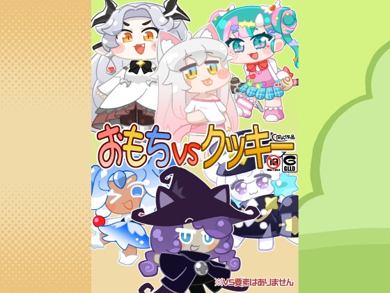 おもちvsクッキー
