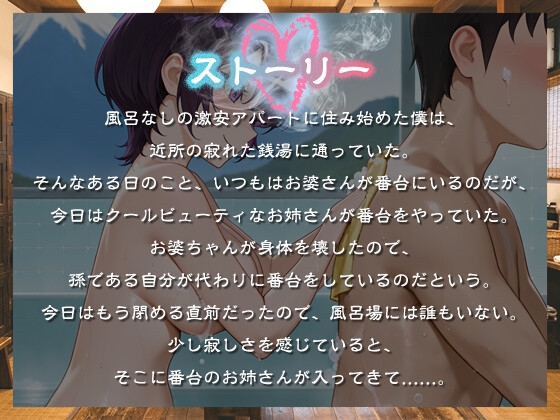 クールビューティな番台のお姉さんは気に入った客(ボク)で性欲を発散する【バイノーラル/女性優位/中出し】 – Preview 2