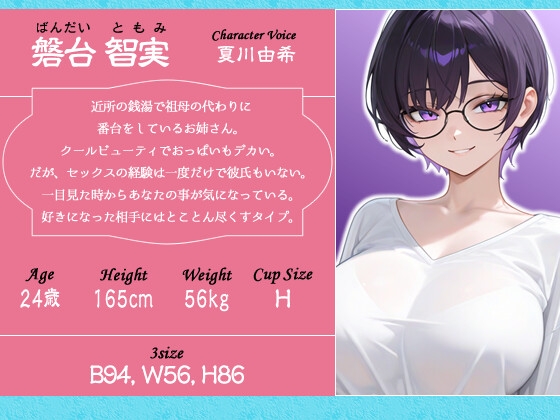 クールビューティな番台のお姉さんは気に入った客(ボク)で性欲を発散する【バイノーラル/女性優位/中出し】 – Preview 3