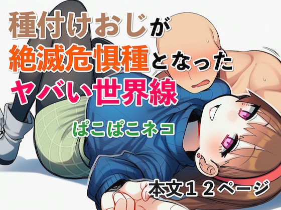 種付けおじが絶滅危惧種となったヤバい世界線
