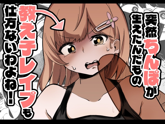 突然ちんぽが生えたんだもの教え子レ○プも仕方ないわよね！ – main preview