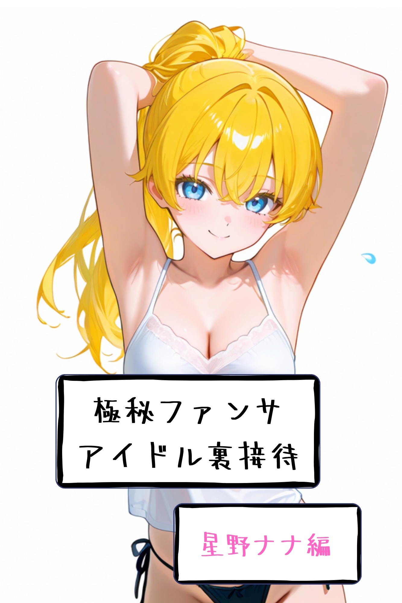 【漫画がアニメ化！】極秘ファンサ・アイドル裏接待 星野ナナ編
