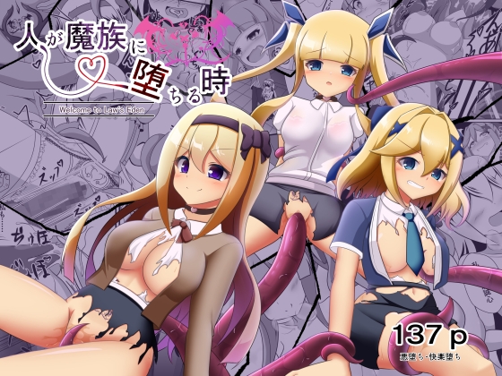 人が魔族に堕ちる時～総集編～