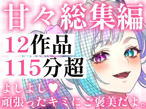 【甘々総集編】12作品・115分超――年上彼女や上司に全力で甘やかされる極上の休息 – main preview