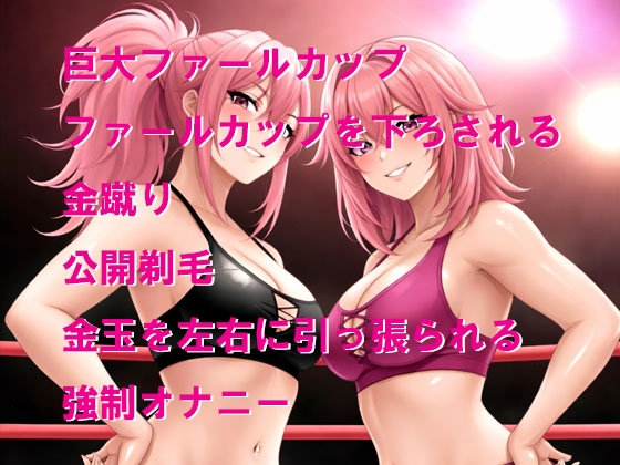 女子レスラーに負けてリング上で公開羞恥おしおき5