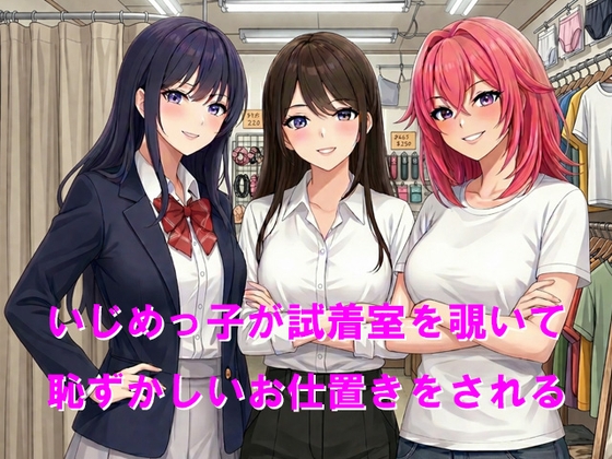 いじめっ子が試着室を覗いて恥ずかしいお仕置きをされる – main preview