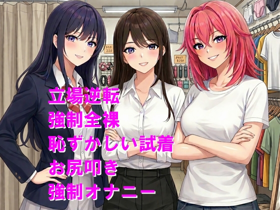 いじめっ子が試着室を覗いて恥ずかしいお仕置きをされる – Preview 2