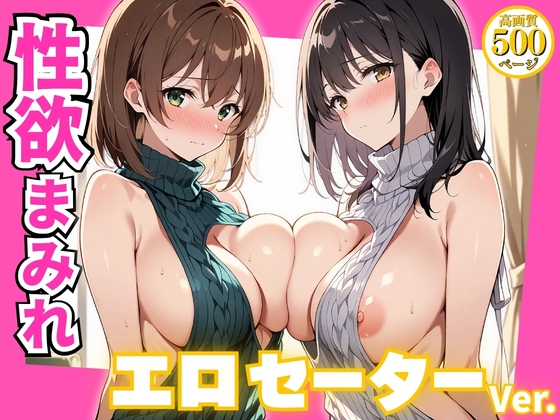 性欲まみれ エロセーターver.