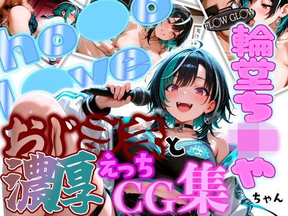 ホ◯ FL◯W GL◯W えっちは◯ちゃんとおじさんの濃厚えっちCG集!