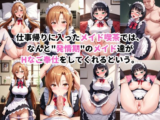 入店注意！発情期メイド喫茶！！～結○明日奈&桐○谷直葉編～