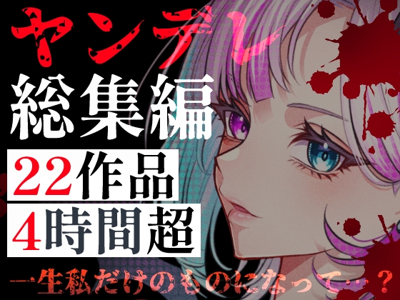 【ヤンデレ総集編】22作品・240分超――愛に狂った彼女たちに監禁・調教・依存される4時間超の地獄 – main preview