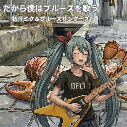 【初音ミク&ブルースサンダース】「だから僕はブルースを歌う」【ボカロ&ブルース】
