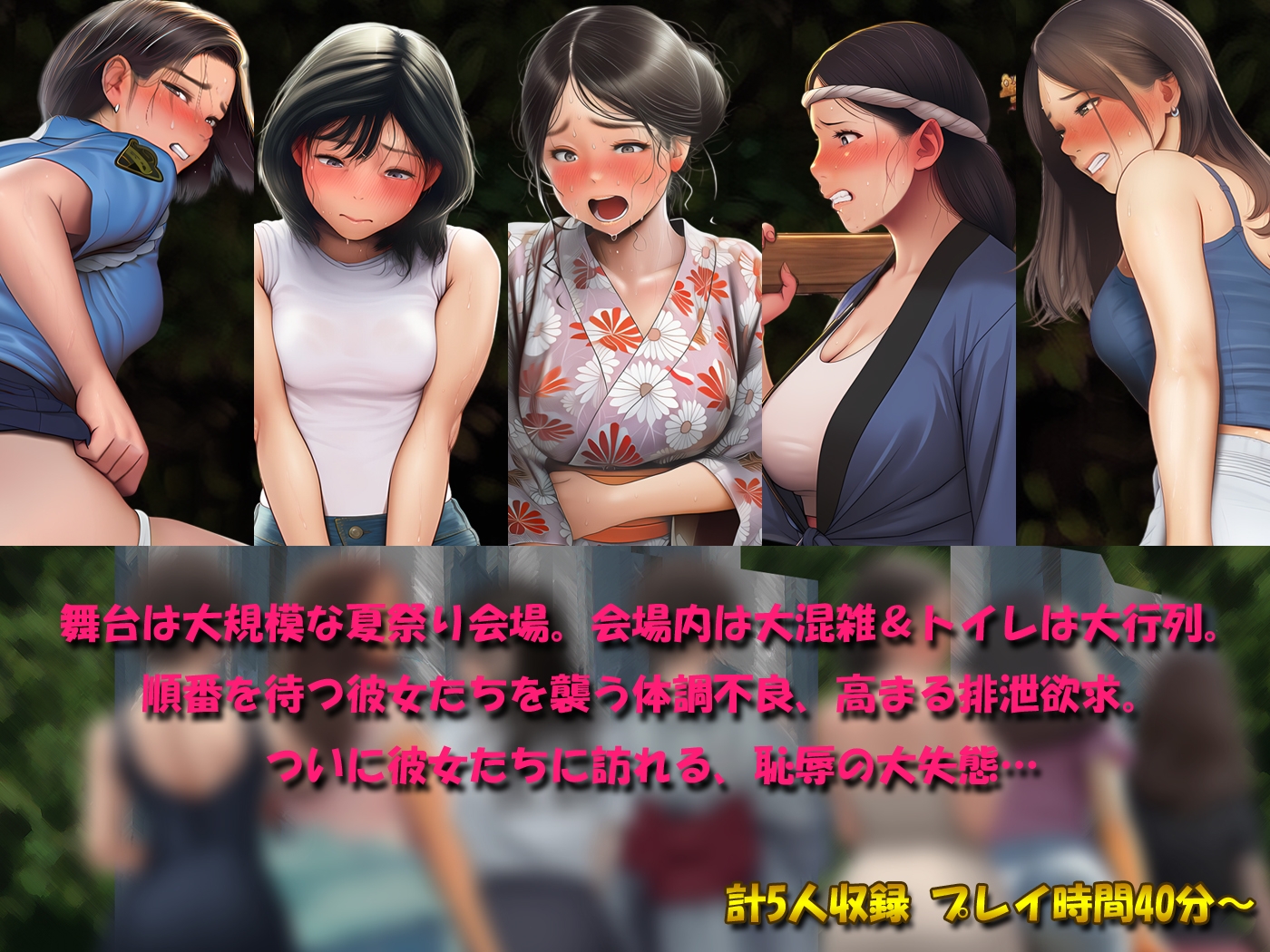 祭りで漏らした女たち～地獄のトイレ行列 恥辱の大便小便おもらし～