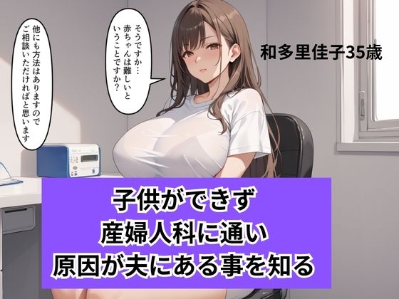 不妊の果てに 巨乳人妻が選んだ背徳の妊活手段