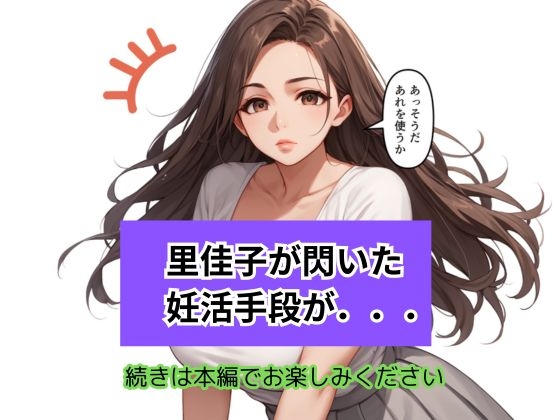 不妊の果てに 巨乳人妻が選んだ背徳の妊活手段