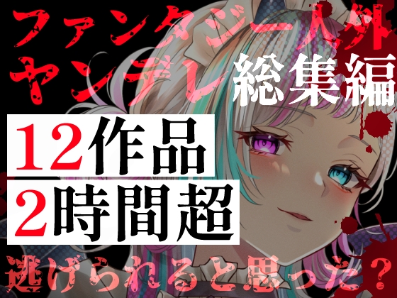 【ファンタジー・人外ヤンデレ総集編】12作品・2時間超――異世界の狂愛。魔族や亜人に囚われ、支配される地獄 – main preview