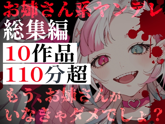 【お姉さん系ヤンデレ総集編】10作品・110分超――実の姉から、あなたを狙う存在まで。逃げられない狂愛と支配 – main preview