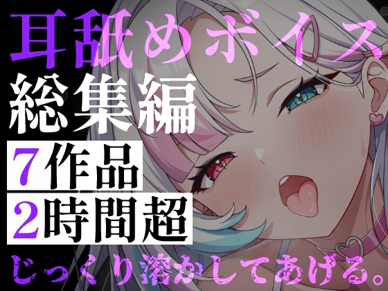 【耳舐めボイス総集編】7作品・2時間超――逃げ場のない監禁耳舐めと、狂愛の囁きに堕ちる休息 – main preview