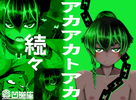 アカアカトアカ続々