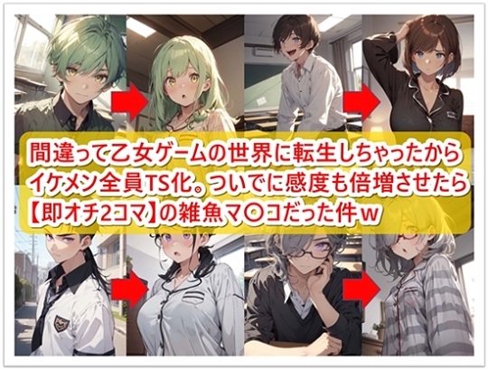 間違ってBLゲームの世界に転生しちゃったからイケメン全員TS化。ついでに感度も倍増させたら【即オチ2コマ】の雑魚マ〇コだった件w