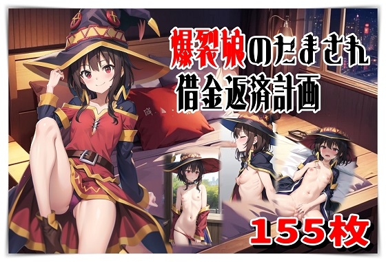 爆裂娘のだまされ借金返済計画