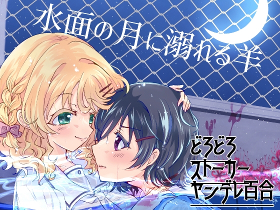 水面の月に溺れる羊 – main preview