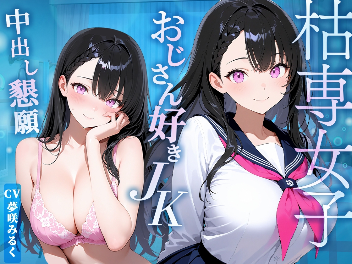 【枯れ専女子】おじさんでしか濡れないJKに無理やり迫られ断り切れずインモラル中出し！ – Preview 6