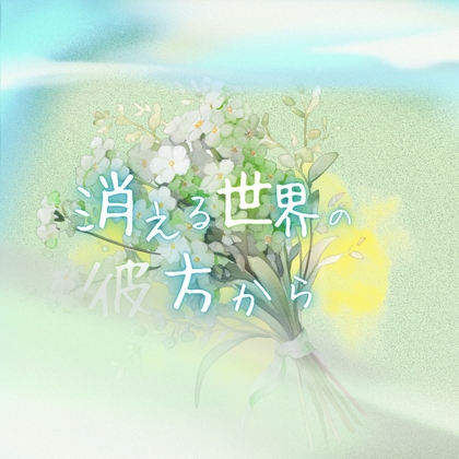 エンディングに使えるBGM素材集「消える世界の彼方から」PRO版【成人向け使用OK】 – main preview