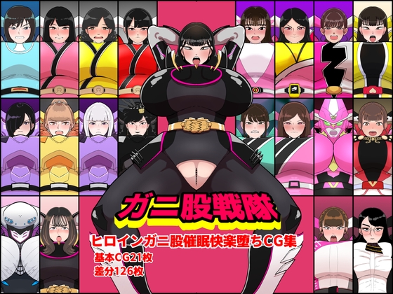 ガニ股戦隊ヒロインガニ股催○快楽堕ちCG集 – main preview