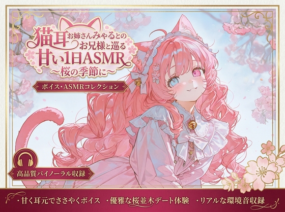 猫耳お姉さんみゃるとのお兄様と巡る甘い1日ASMR ～桜の季 – main preview