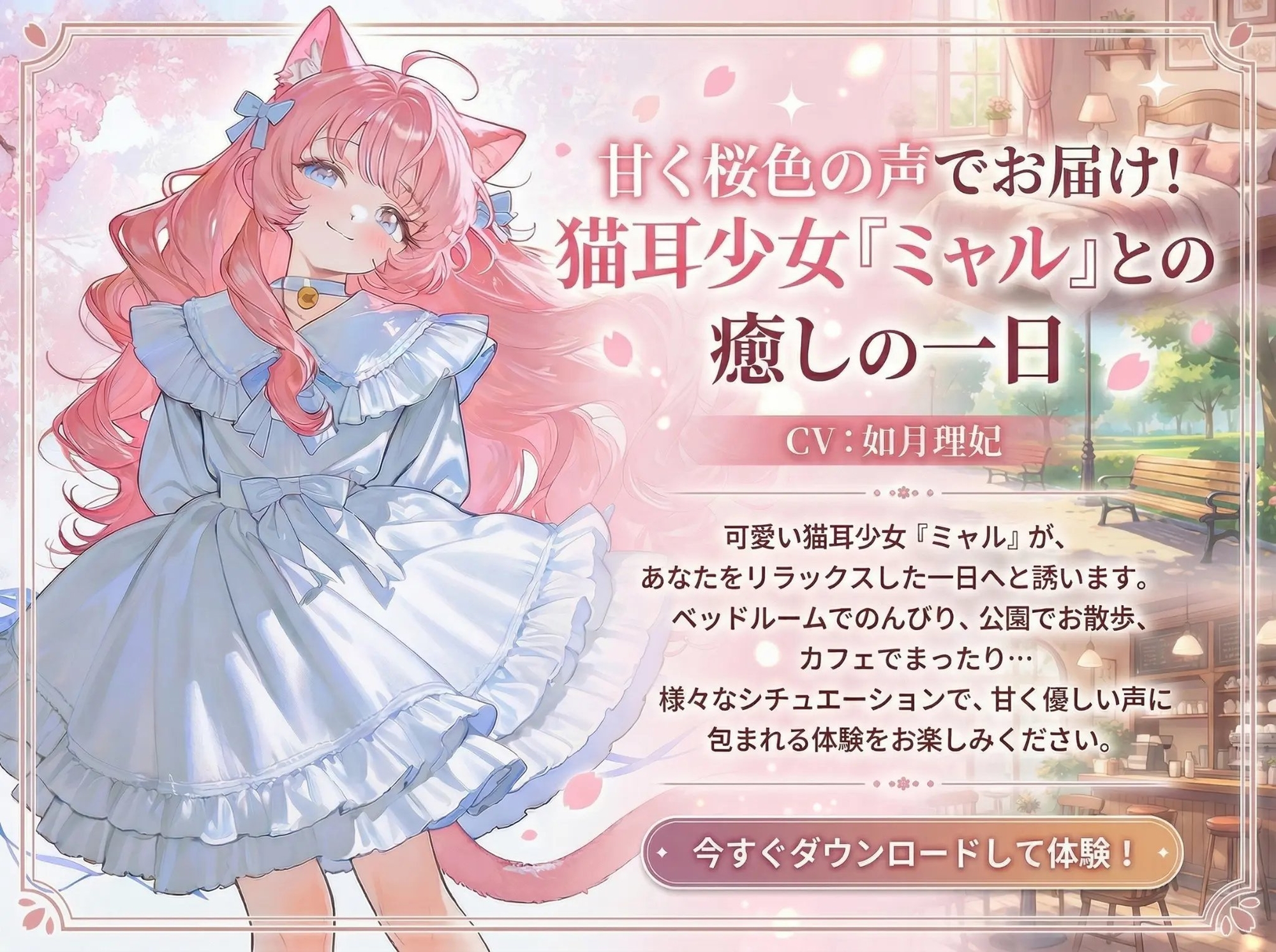 猫耳お姉さんみゃるとのお兄様と巡る甘い1日ASMR ～桜の季 – Preview 2