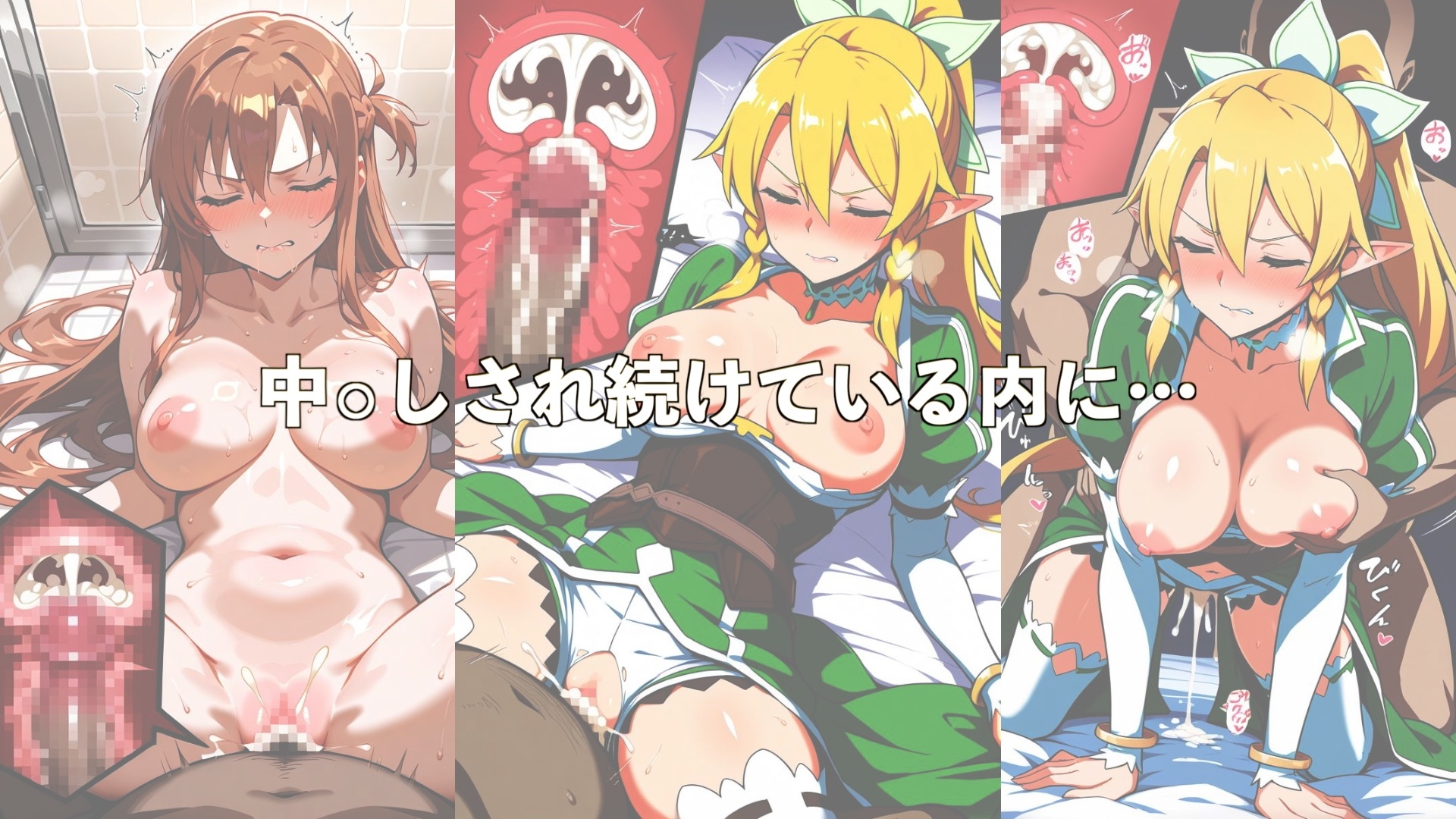 愛する人を救うためチ●ポを受け入れたところ快感を教え込まれ陥落【アスナ&リーファ】