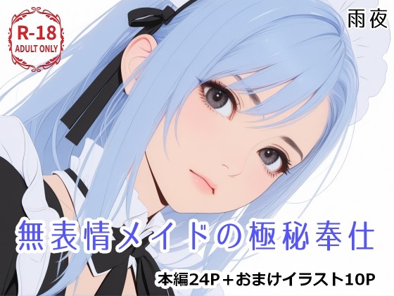 無表情メイドの極秘奉仕