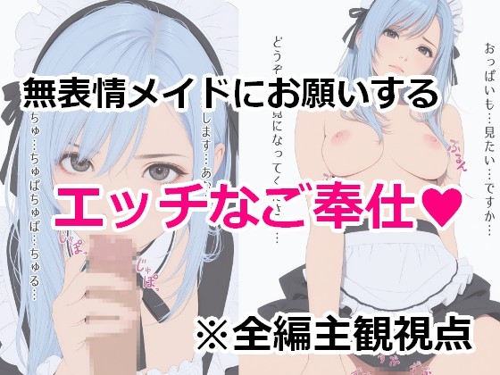 無表情メイドの極秘奉仕