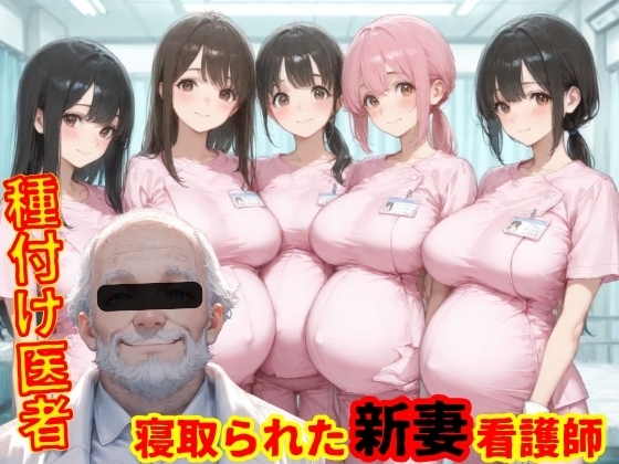 種付医者〜寝取られ看護師〜
