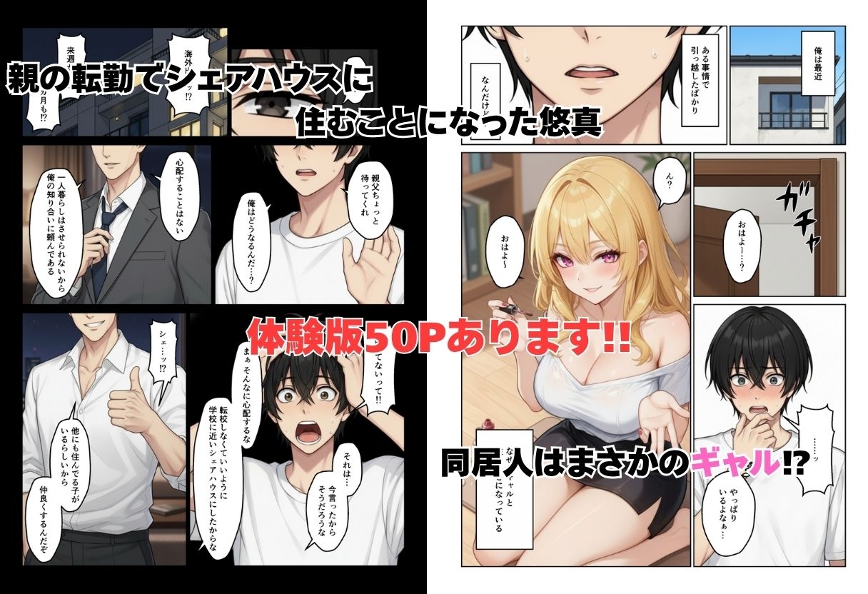 ギャルとシェアハウス ギャル4人に囲まれた俺のハーレム生活
