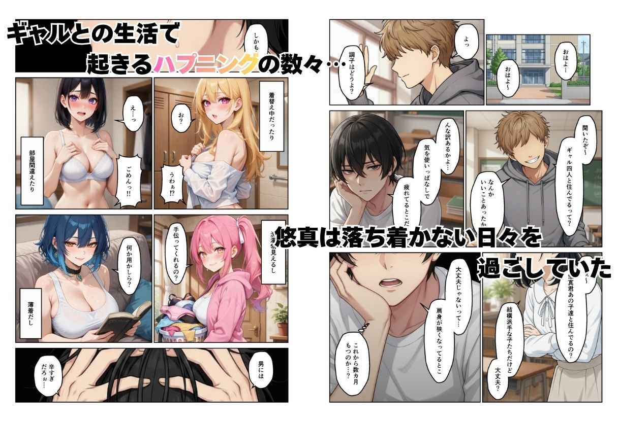 ギャルとシェアハウス ギャル4人に囲まれた俺のハーレム生活