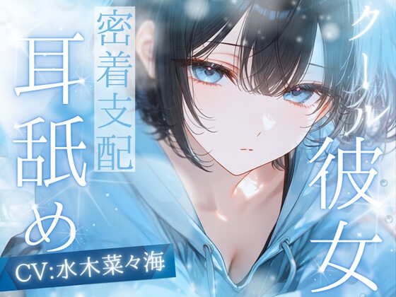 【高速耳舐め】クール系生意気彼女に支配される密着高速耳舐めASMR【水木菜々海】