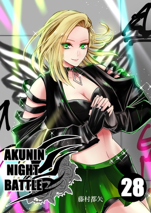 悪人ナイトバトル28話