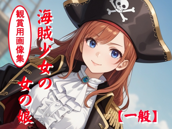 海賊少女の女の娘