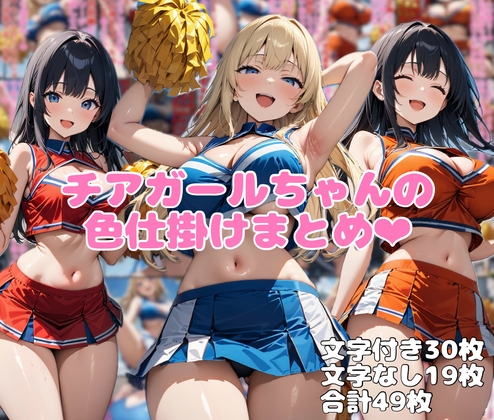 チアガールちゃんの色仕掛けまとめ